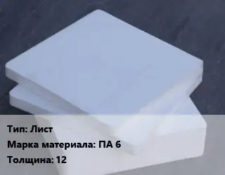 Капролон плита Лист ПА 6 s=12